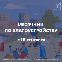 По поручению главы города Лады Мокроусовой с 16 сентября объявляется старт месячника по благоустройству