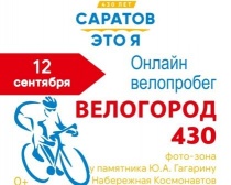 Стартовал онлайн-велопробег «Велогород-430»