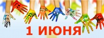 В День защиты детей в Саратове организованы праздничные мероприятия
