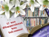 Состоится торжественное мероприятие к Общероссийскому дню библиотек