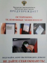 Прокуратура предупреждает жителей Саратова об опасности телефонных мошенников