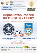 Состоится последний домашний матч СК «Саратов-Волга» в рамках Первенства России по мини-футболу