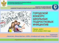 Саратовских школьников приглашают принять участие в конкурсе социально-значимых инициатив