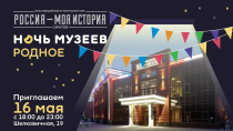 Акция «Ночь музеев» в парке «Россия – Моя история» предложит посетителям уникальную тематическую программу