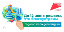 Продолжается VI Всероссийское голосование за выбор объектов благоустройства