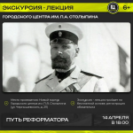 Городской центр им. П.А. Столыпина приглашает на экскурсию-лекцию «Путь реформатора», приуроченную ко дню рождения П.А. Столыпина Городской центр им. П.А. Столыпина приглашает на экскурсию-лекцию «Путь реформатора», приуроченную ко дню рождения П.А. Столыпина
