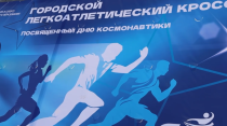 На Набережной Космонавтов прошел городской легкоатлетический кросс