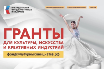 Президентский фонд культурных инициатив объявил конкурс на гранты 