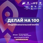 Форум для предпринимателей «Делай на 100»