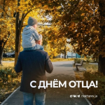 Игорь Молчанов поздравил саратовцев с Днем отца