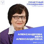 Сегодня, 1 октября, день рождения отмечает Почетный гражданин города Саратова Александрова Вера Александровна