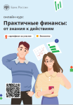«Практичные финансы: от знаний к действиям» «Практичные финансы: от знаний к действиям»