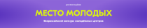 Открыт прием заявок на Всероссийский конкурс молодежных центров «Место молодых»