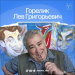  Сегодня — 98 лет со дня рождения Льва Григорьевича Горелика, почетного гражданина Саратова