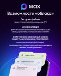 МАХ – ваше персональное облако 