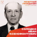 Сегодня, 8 августа, день рождения отмечает Почетный гражданин города Саратова, ветеран Великой Отечественной войны Солодко Иван Ксенофонтович 