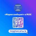 Канал «Мэрия сообщает» теперь и в национальном мессенджере MAX
