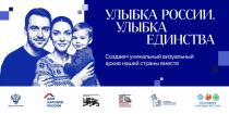 Марафон «Улыбка России. Улыбка единства»