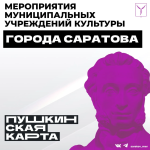 Юных саратовцев приглашают посетить городские учреждения культуры по «Пушкинской карте» Юных саратовцев приглашают посетить городские учреждения культуры по «Пушкинской карте»