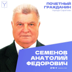 Сегодня, 20 сентября, день рождения отмечает Почетный гражданин города Саратова Семенов Анатолий Федорович