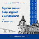 Первый городской туристический форум «Саратов в диалоге: форум о туризме и гостеприимстве»