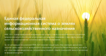 О единой федеральной государственной информационной системе о землях сельскохозяйственного назначения