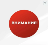 Внимание!