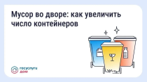 Что делать, если мусорных контейнеров во дворе недостаточно Что делать, если мусорных контейнеров во дворе недостаточно