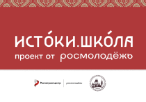 «Истоки. Школа»