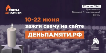 Стартует ежегодная онлайн-акция «Свеча памяти» 