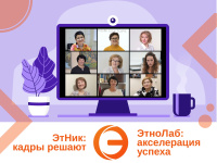 «ЭтноЛаб: акселерация успеха» «ЭтноЛаб: акселерация успеха»