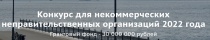 Продолжается прием заявок на участие в
конкурсе социальных проектов среди некоммерческих организаций Продолжается прием заявок на участие в
конкурсе социальных проектов среди некоммерческих организаций