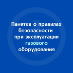 Напоминаем о соблюдении правил безопасности при эксплуатации газового оборудования Напоминаем о соблюдении правил безопасности при эксплуатации газового оборудования