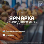 В субботу, 4 октября, на Театральной площади состоится традиционная ярмарка «Выходного дня»      