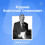 Сегодня — 87 лет со дня рождения Анатолия Семеновича Корнева, Почетного гражданина Саратова