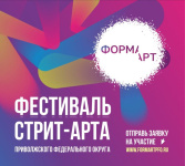 Фестиваль уличного искусства Приволжского федерального округа «ФормАрт»