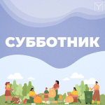 В предстоящую субботу, 4 октября, состоится общегородской субботник