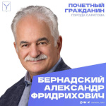 Сегодня, 28 марта, день рождения отмечает Почетный гражданин города Саратова Александр Фридрихович Бернадский Сегодня, 28 марта, день рождения отмечает Почетный гражданин города Саратова Александр Фридрихович Бернадский
