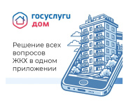 Сервис «Госуслуги.Дом» поможет решать вопросы ЖКХ быстрее Сервис «Госуслуги.Дом» поможет решать вопросы ЖКХ быстрее