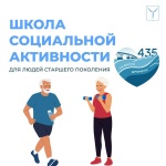  Продолжается реализация проекта «Школа социальной активности для граждан старшего поколения»