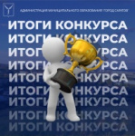 Подведены итоги регионального конкурса «Бюджет для граждан» в 2025 год Подведены итоги регионального конкурса «Бюджет для граждан» в 2025 год