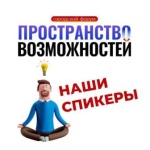 На городском форуме «Пространство возможностей»
выступят профессиональные спикеры На городском форуме «Пространство возможностей»
выступят профессиональные спикеры
