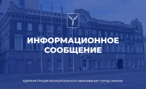 Комитет по ЖКХ администрации города Саратова информирует