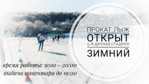 Открыт прокат лыж