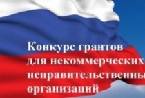 Стартовал Федеральный конкурс грантов
для некоммерческих организаций России Стартовал Федеральный конкурс грантов
для некоммерческих организаций России