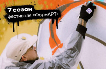 Стартует 7-й «ФормАРТ»: граффити за мир и единство народов России! Стартует 7-й «ФормАРТ»: граффити за мир и единство народов России!