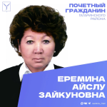 Сегодня, 2 июня, день рождения отмечает Почетный гражданин Гагаринского района Еремина Айслу Зайкуновна Сегодня, 2 июня, день рождения отмечает Почетный гражданин Гагаринского района Еремина Айслу Зайкуновна