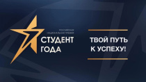 О проведении регионального этапа Российской национальной премии «Студент года» О проведении регионального этапа Российской национальной премии «Студент года»