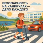 «Безопасное лето!»