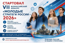 VII Всероссийский конкурс «Молодые стратеги России — 2026»